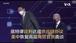 底特律谈判达成供应链协议 美中恢复高层商贸官员面谈 底特律谈判达成供应链协议 美中恢复高层商贸官员面谈