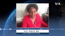 መብርሂ - ዘይምዕሩይ ክፍሊት ደሞዝ ሰራሕተኛታት ትግራይ ስለምንታይ? መብርሂ - ዘይምዕሩይ ክፍሊት ደሞዝ ሰራሕተኛታት ትግራይ ስለምንታይ?