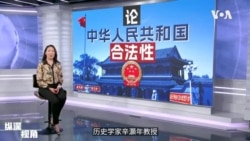 《纵深视角》专访辛灏年:论中华人民共和国合法性 《纵深视角》专访辛灏年:论中华人民共和国合法性