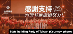 台湾基进党在竞选活动中感谢支持者支持 (图片来源:台湾基进党脸书网页)