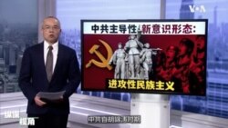 北京推动进攻性民族主义, 欧美不再天真 北京推动进攻性民族主义, 欧美不再天真