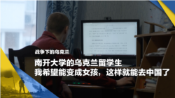 战争下的乌克兰(12):南开大学的乌克兰留学生:我希望能变成女孩,这样就能去中国了 战争下的乌克兰(12):南开大学的乌克兰留学生:我希望能变成女孩,这样就能去中国了