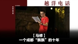 越洋电话:“少数派” - 一个成都“飘飘”的十年 越洋电话:“少数派” - 一个成都“飘飘”的十年