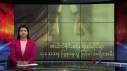 အယ်လ်ဇိုင်းမားရောဂါ သုသေသနပြုစုနေသူ