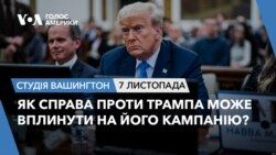 Як справа проти Трампа може вплинути на його кампанію?СТУДІЯ ВАШИНГТОН Як справа проти Трампа може вплинути на його кампанію?СТУДІЯ ВАШИНГТОН