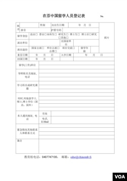 中国在芬留学人员登记表 (驻芬兰使馆官网)