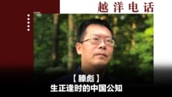 越洋电话:“少数派” - 生正逢时的中国公知 越洋电话:“少数派” - 生正逢时的中国公知