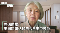 专访周晓:美中关系近百年 检讨美国对中共的认知  专访周晓:美中关系近百年 检讨美国对中共的认知