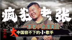 原声带·疯狂老张: 一家老小偷渡美国 大中国容不下的小歌手 原声带·疯狂老张: 一家老小偷渡美国 大中国容不下的小歌手