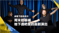 战争下的乌克兰(9):周末的基辅,地下酒吧里的喜剧演出 战争下的乌克兰(9):周末的基辅,地下酒吧里的喜剧演出