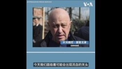 普里戈津下令瓦格纳雇佣军停止向莫斯科前进 