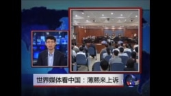 世界媒体看中国：薄熙来上诉