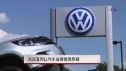 大众丑闻让汽车业信誉受质疑