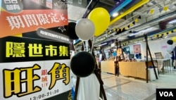 旺角隐世市集主办单位表示,租约到9月12日届满后,可能不会续办 (美国之音/汤惠芸)