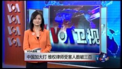 VOA连线:中国加大打压,维权律师受害人数破三百 VOA连线:中国加大打压,维权律师受害人数破三百