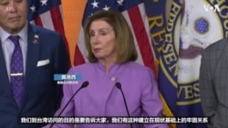 佩洛西：不会允许中国孤立台湾 