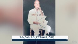 ገብረስላሰ ገብረፃድቕ ብዝኽሪ ቀረብቱ ገብረስላሰ ገብረፃድቕ ብዝኽሪ ቀረብቱ