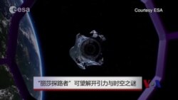 “丽莎探路者”可望解开引力与时空之谜 “丽莎探路者”可望解开引力与时空之谜
