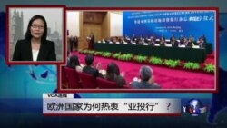 VOA连线:欧洲国家为何热衷“亚投行”? VOA连线:欧洲国家为何热衷“亚投行”?