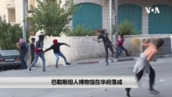 巴勒斯坦人博物馆在华府落成 巴勒斯坦人博物馆在华府落成