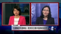 VOA连线: 七国集团年度峰会 欧洲关注南中国海和经济 VOA连线: 七国集团年度峰会 欧洲关注南中国海和经济
