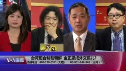 海峡论谈:台湾配合制裁朝鲜 金正恩成外交孤儿? 海峡论谈:台湾配合制裁朝鲜 金正恩成外交孤儿?