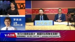 海峡论谈:特习大阪峰会前夕 美国对台军售生变数? 海峡论谈:特习大阪峰会前夕 美国对台军售生变数?