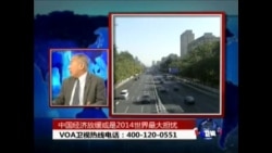 时事大家谈 :中国经济放缓或是2014世界最大担忧 时事大家谈 :中国经济放缓或是2014世界最大担忧