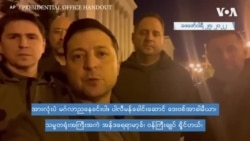 မြို့တော်က မခွာဘဲဆက်ရှိနမေယ့် ယူကရိန်းသမ္မတ
 မြို့တော်က မခွာဘဲဆက်ရှိနမေယ့် ယူကရိန်းသမ္မတ