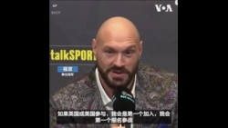 世界拳击冠军福里表示愿意参加保卫乌克兰的战斗  世界拳击冠军福里表示愿意参加保卫乌克兰的战斗