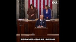 拜登总统国情咨文演讲阐述对俄罗斯的制裁  拜登总统国情咨文演讲阐述对俄罗斯的制裁
