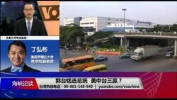 海峡论谈:郭台铭参选总统 美中台能否三赢? 海峡论谈:郭台铭参选总统 美中台能否三赢?