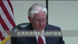 蒂勒森：川习会是坦诚讨论美中关系本质的时候