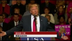 川普外交政策“不干预”措辞引发关注 川普外交政策“不干预”措辞引发关注