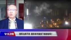 焦点对话:俄军出师不利 普京有可能按下核按钮吗? 焦点对话:俄军出师不利 普京有可能按下核按钮吗?