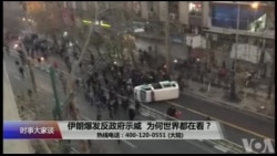 时事大家谈:伊朗爆发反政府示威,为何世界都在看? 时事大家谈:伊朗爆发反政府示威,为何世界都在看?