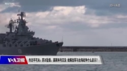 焦点对话:专访平可夫:苏35坠毁、莫斯科号沉没 给解放军与台海战争什么启示? 焦点对话:专访平可夫:苏35坠毁、莫斯科号沉没 给解放军与台海战争什么启示?