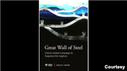 研究报告《钢铁长城:中国打压维吾尔人的全球运动》(Great Wall of Steel: China's Global Campaign to Suppress the Uyghurs)封面 (威尔逊中心)