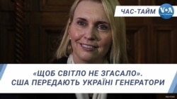 «Щоб світло не згасало». США передають Україні генератори. ЧАС-ТАЙМ