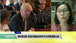 VOA连线(江静玲):博尔顿访英,敦促约翰逊政府对华为采取强硬立场 VOA连线(江静玲):博尔顿访英,敦促约翰逊政府对华为采取强硬立场