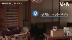 ပြင်းအားမြင့် ဂျပန်ငလျင် လူအသေအပျောက်ရှိ
 ပြင်းအားမြင့် ဂျပန်ငလျင် လူအသေအပျောက်ရှိ