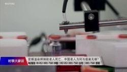 时事大家谈:官媒渲染辉瑞致老人死亡,中国老人为何与疫苗无缘? 时事大家谈:官媒渲染辉瑞致老人死亡,中国老人为何与疫苗无缘?