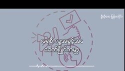 လူနည်းစုအကျုံးဝင်မယ့် ပညာရေးစနစ် အပိုင်း(၂) လူနည်းစုအကျုံးဝင်မယ့် ပညာရေးစနစ် အပိုင်း(၂)