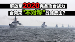海峡论谈:解放军2020攻台拟四大行动 台湾采“不对称”战略五招反击? 海峡论谈:解放军2020攻台拟四大行动 台湾采“不对称”战略五招反击?