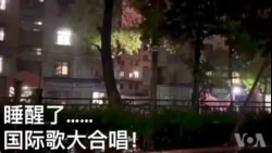 上海各小区居民高唱国际歌 上海各小区居民高唱国际歌