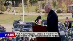 时事大家谈:美国大选和中国国运:北京希望谁赢? 时事大家谈:美国大选和中国国运:北京希望谁赢?