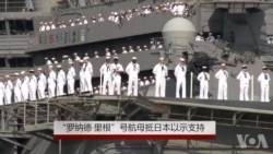 罗纳德·里根号航母抵日本以示支持 罗纳德·里根号航母抵日本以示支持