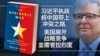 习近平10年执政将中国带上冲突之路
美国展开全面战略竞争同时需管控烈度