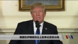 美国内部在伊朗核协议上的争论愈发尖锐 美国内部在伊朗核协议上的争论愈发尖锐