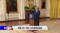 焦点对话:拜登上任一周年 对华政策总检验 焦点对话:拜登上任一周年 对华政策总检验